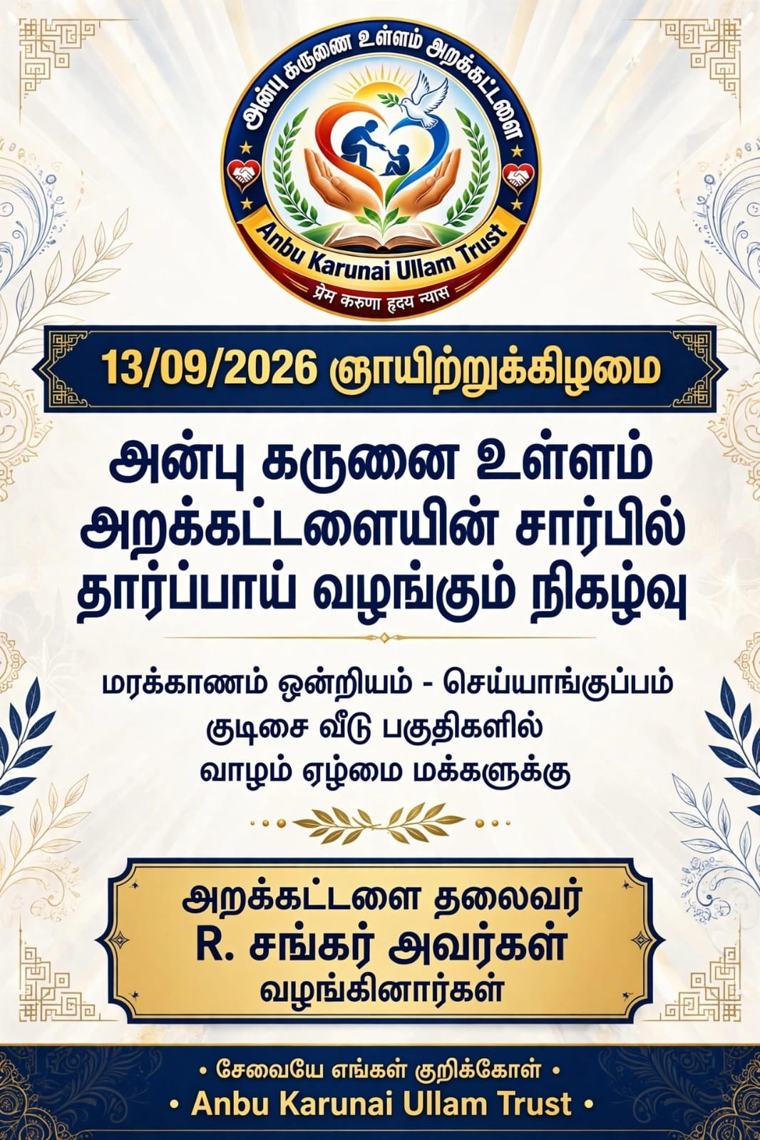 Anbu Karunai Ullam Trust Gallery 4